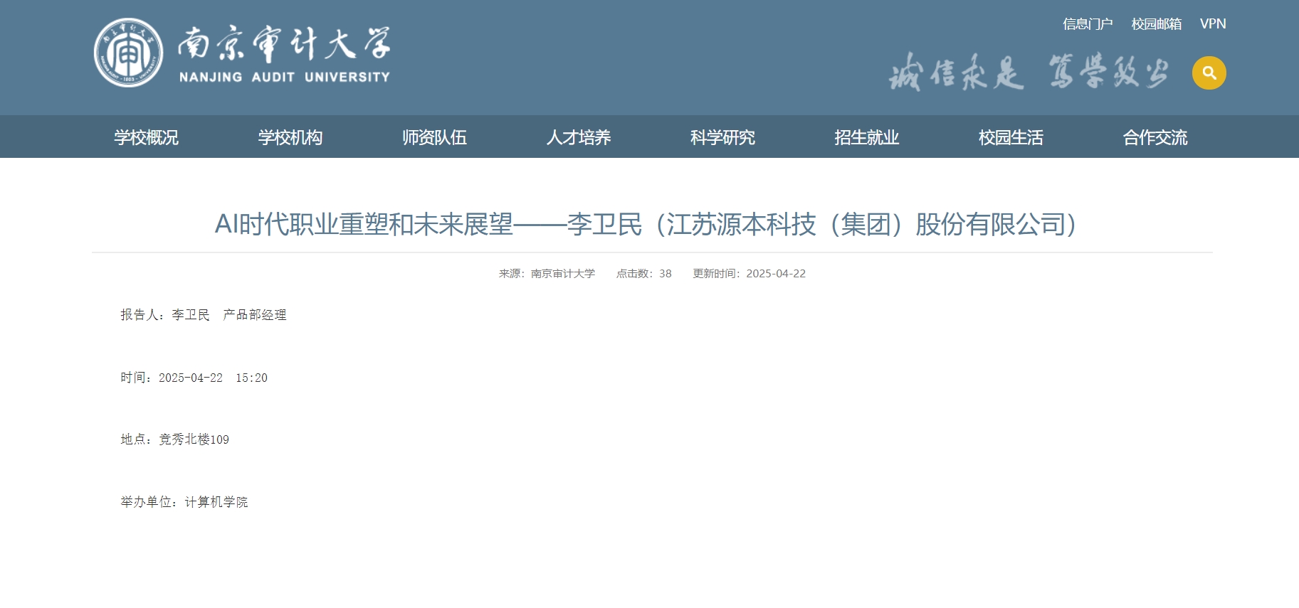 BBIN宝盈集团科技集团李卫民老师在南京审计大学举办“AI时代职业重塑和未来展望”专题讲座